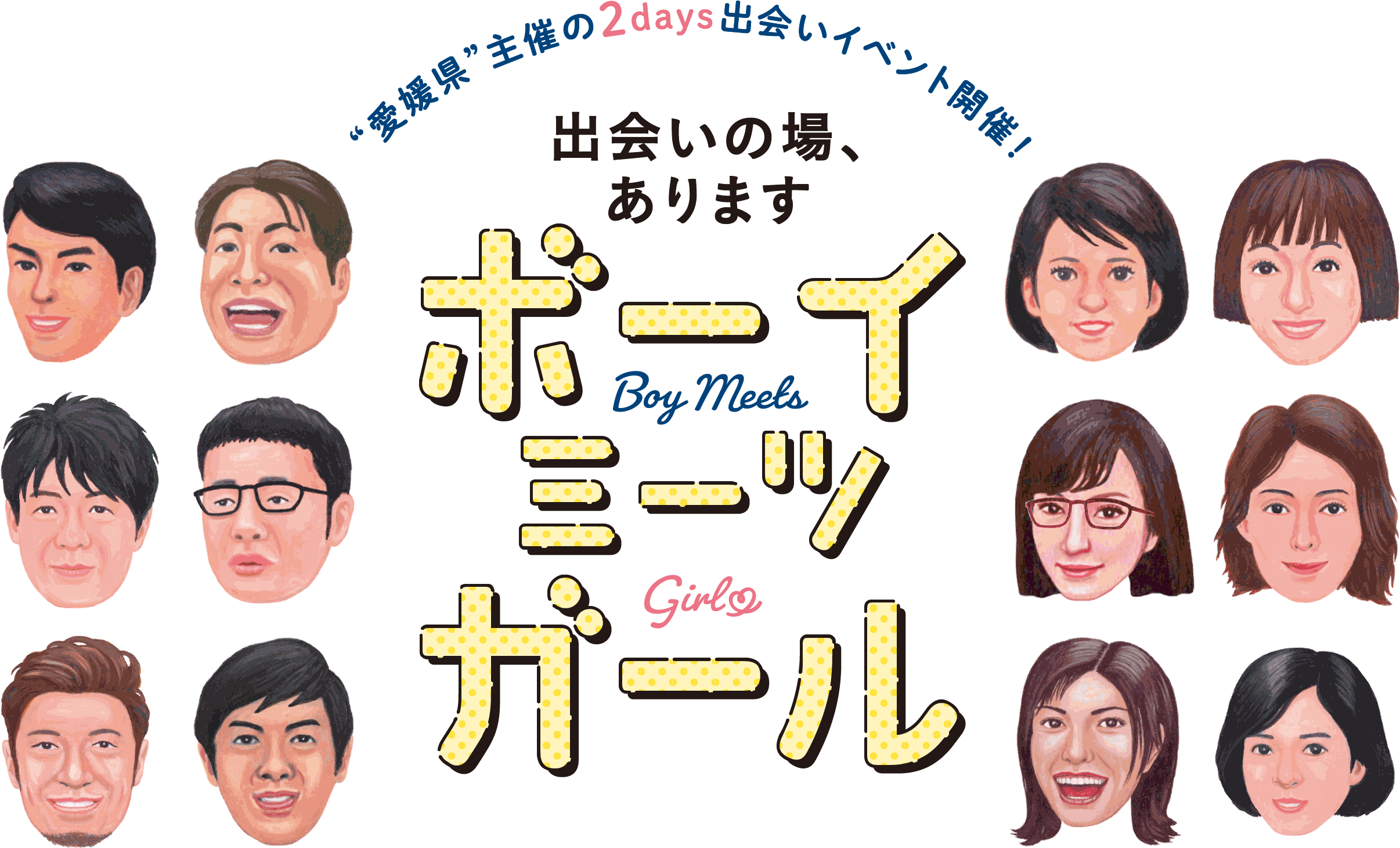 ボーイミーツガール 愛媛県主催の2days出会いイベント開催！