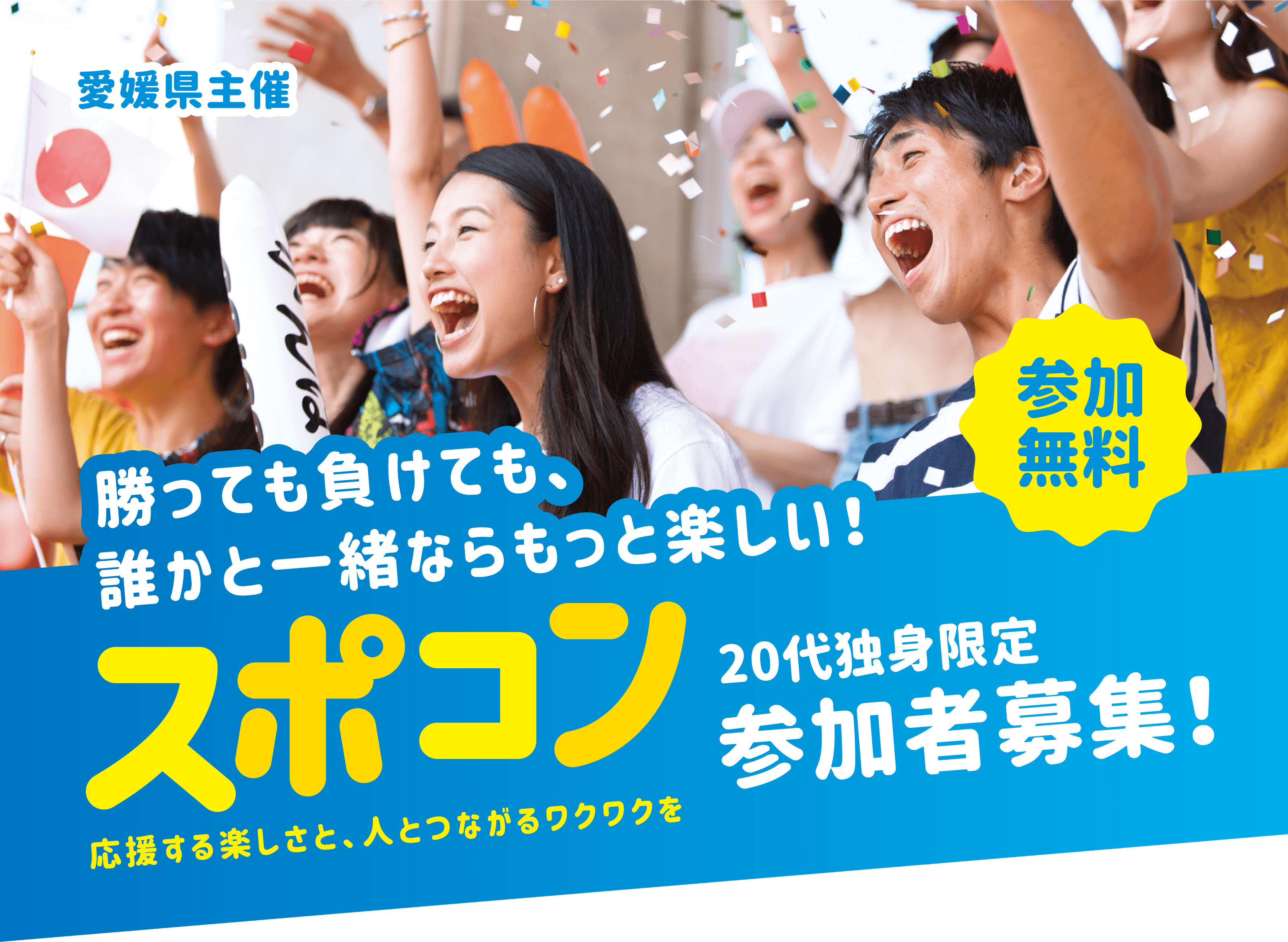 スポーツ観戦好きな独身若者集まれ！20代の方限定参加者募集-スポーツ観戦